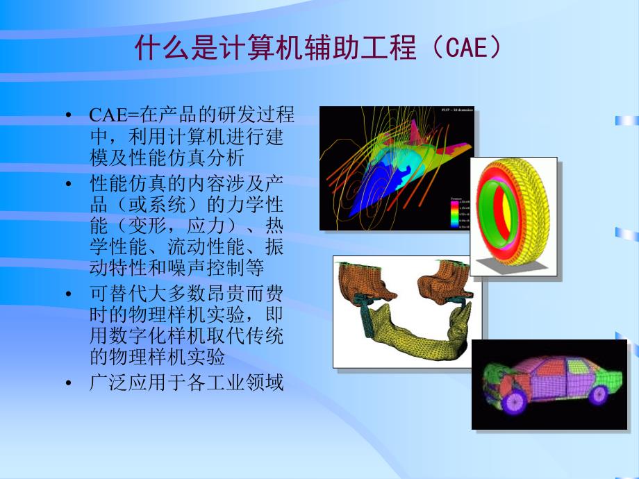 计算机辅助工程(CAE)_第2页