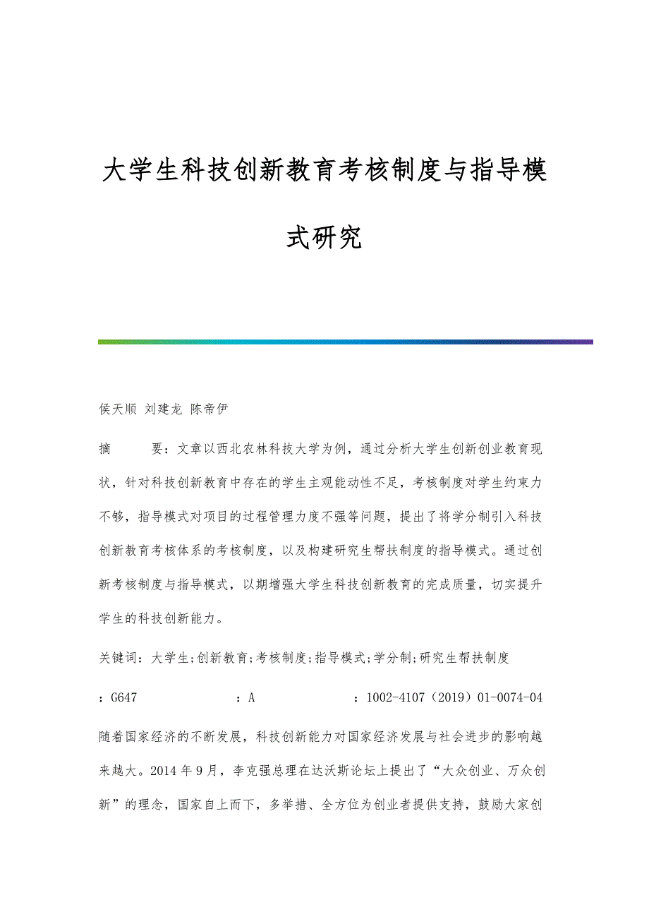 大学生科技创新教育考核制度与指导模式研究_第1页