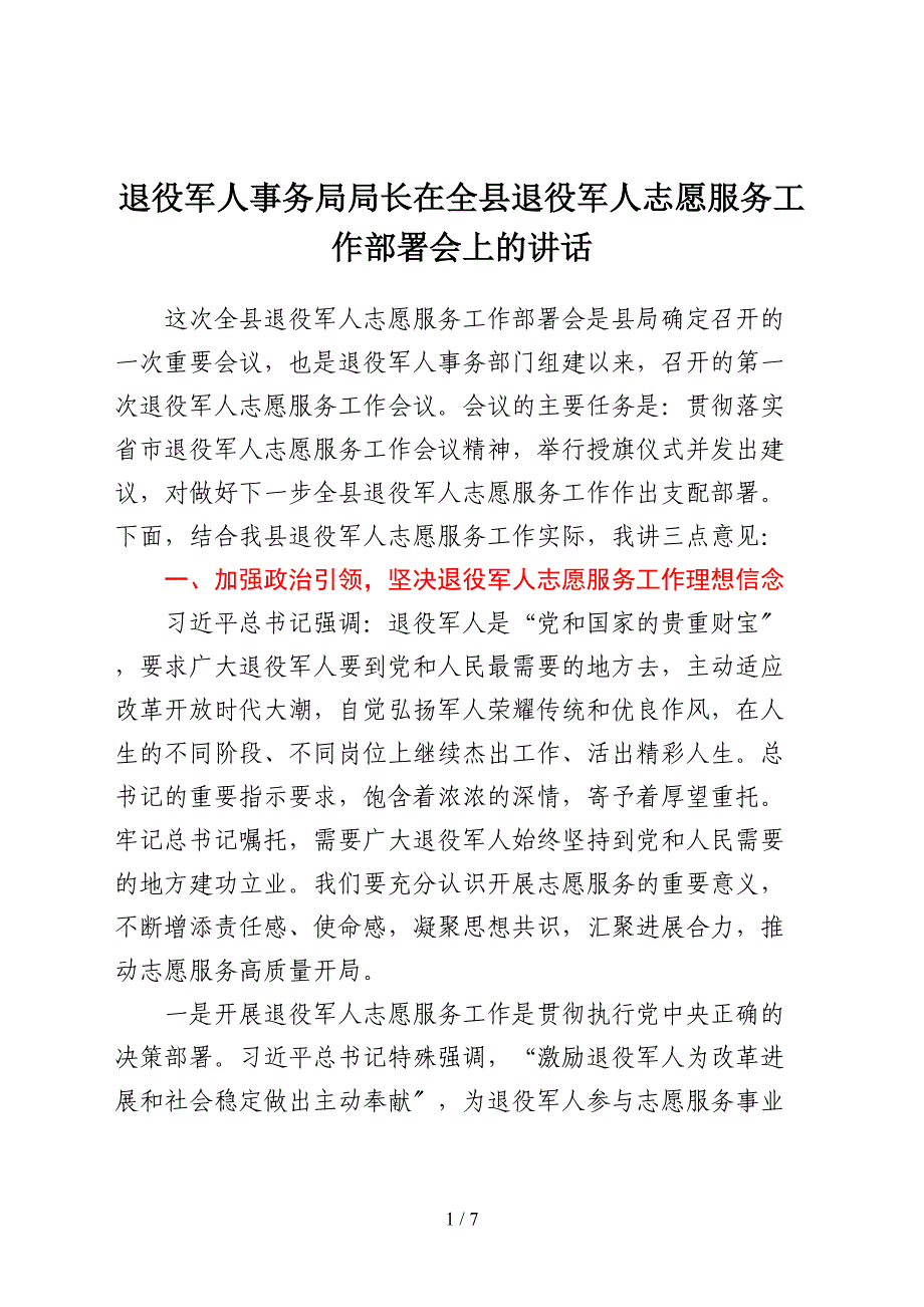 退役军人事务局局长在全县退役军人志愿服务工作部署会上的讲话_第1页