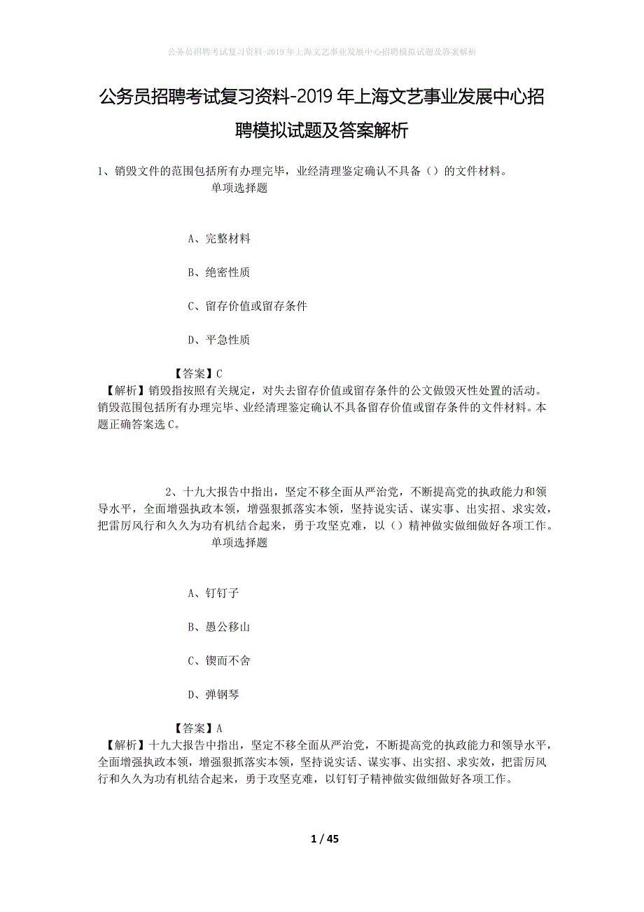 公务员招聘考试复习资料-2019年上海文艺事业发展中心招聘模拟试题及答案解析_第1页