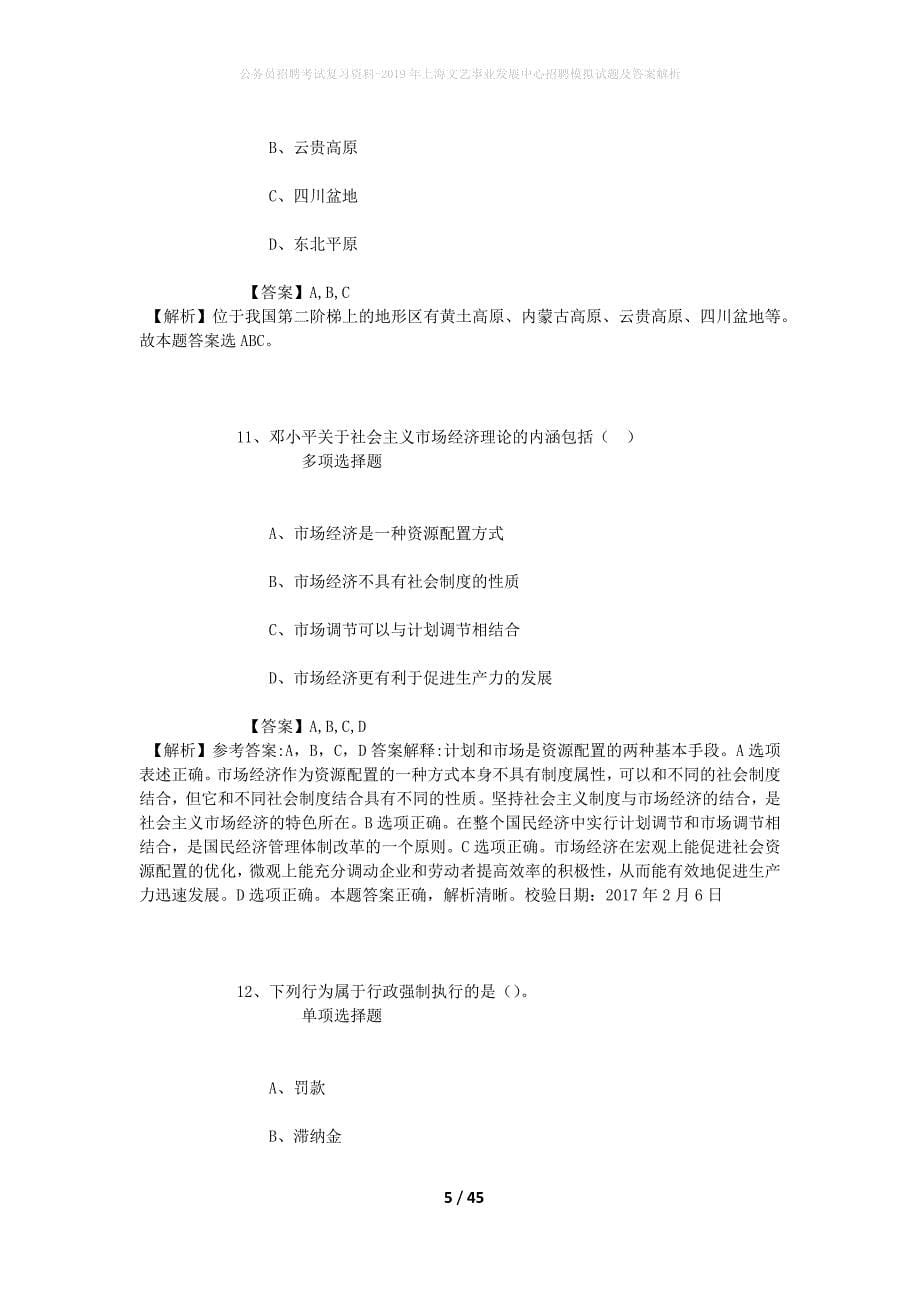 公务员招聘考试复习资料-2019年上海文艺事业发展中心招聘模拟试题及答案解析_第5页