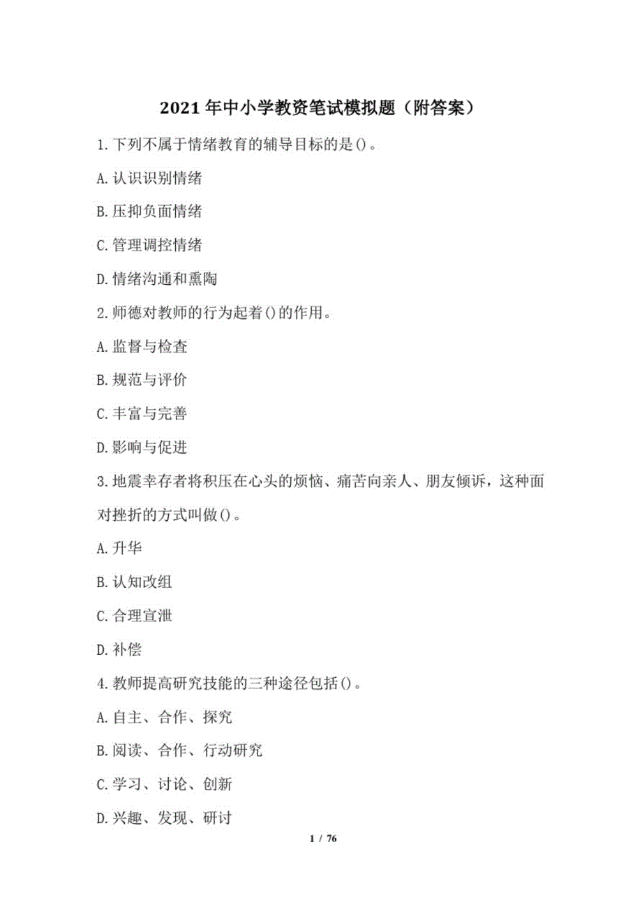 2021年中小学教资笔试模拟题附答案_第1页