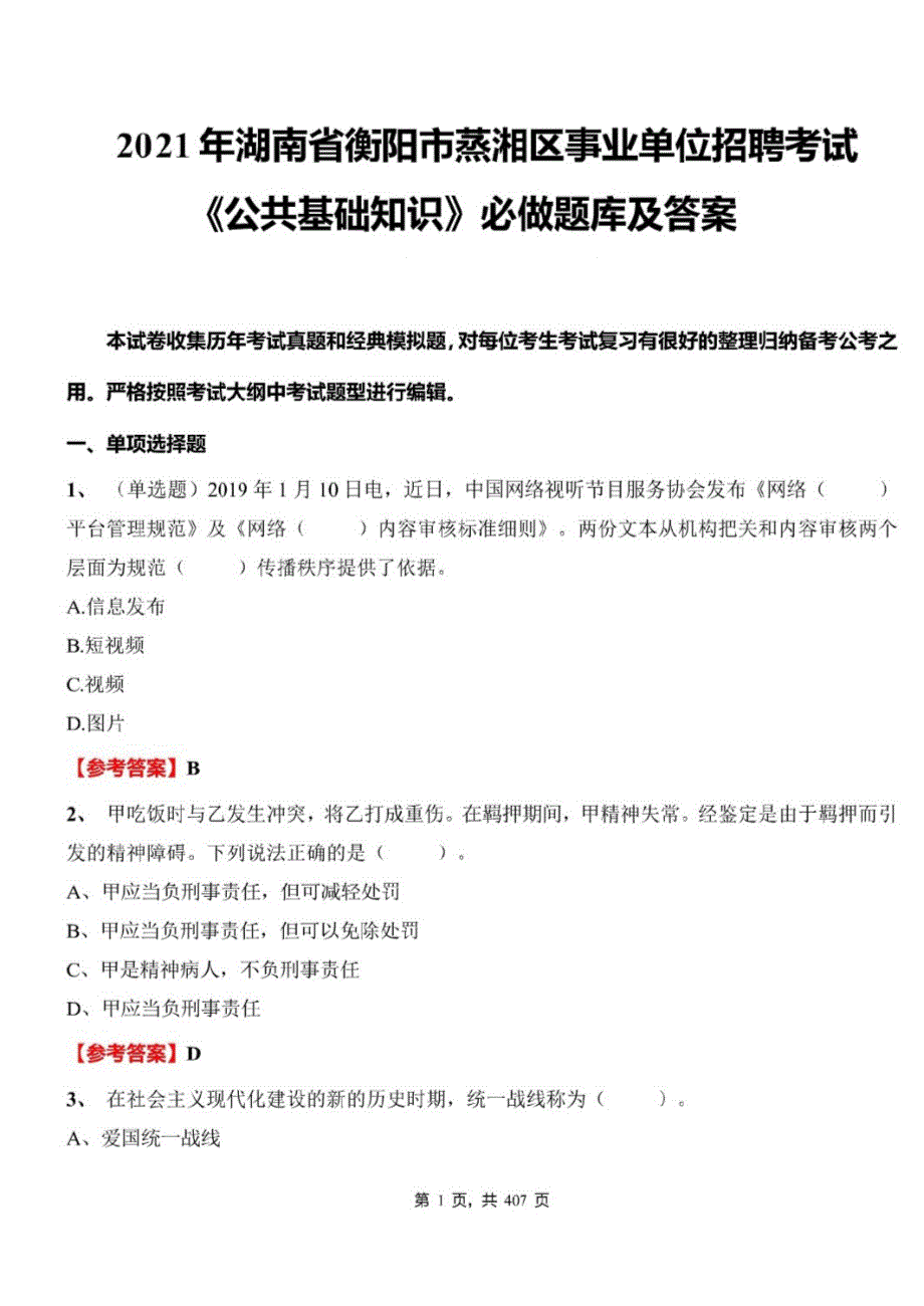 2021年湖南省衡阳市蒸湘区事业单位招聘考试公共基础知识必做题库及标准答案_第1页