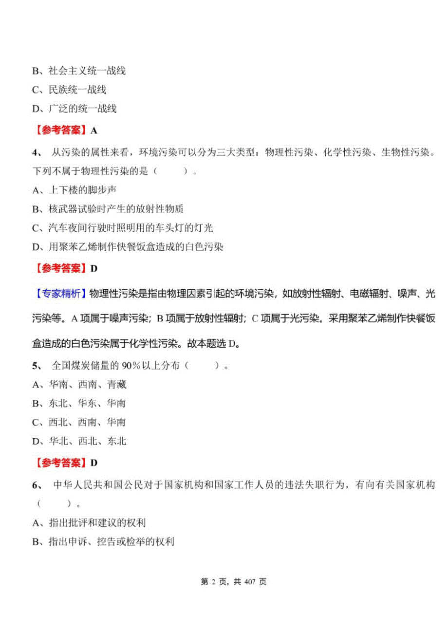 2021年湖南省衡阳市蒸湘区事业单位招聘考试公共基础知识必做题库及标准答案_第2页