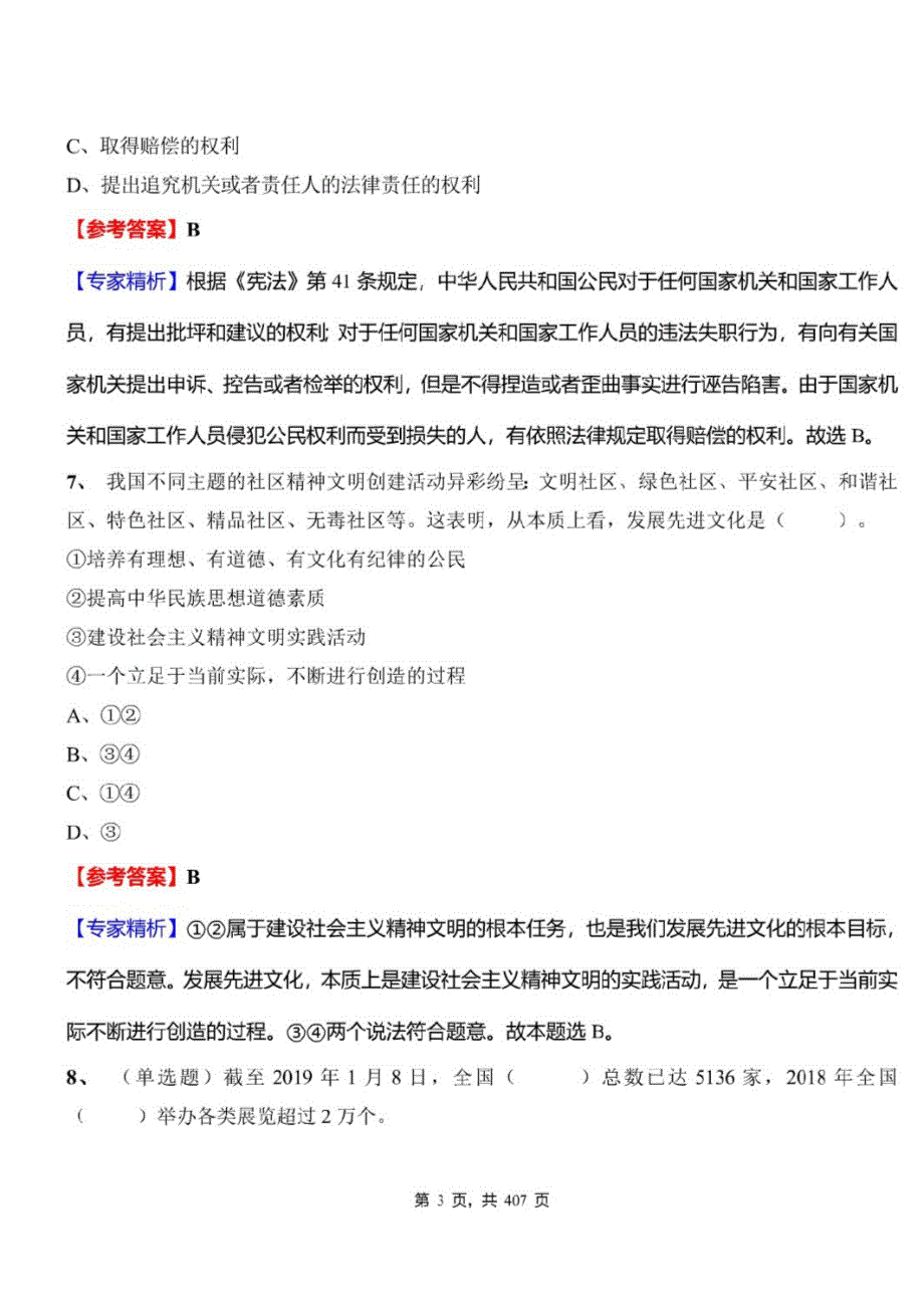 2021年湖南省衡阳市蒸湘区事业单位招聘考试公共基础知识必做题库及标准答案_第3页