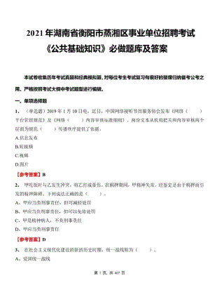 2021年湖南省衡阳市蒸湘区事业单位招聘考试公共基础知识必做题库及标准答案