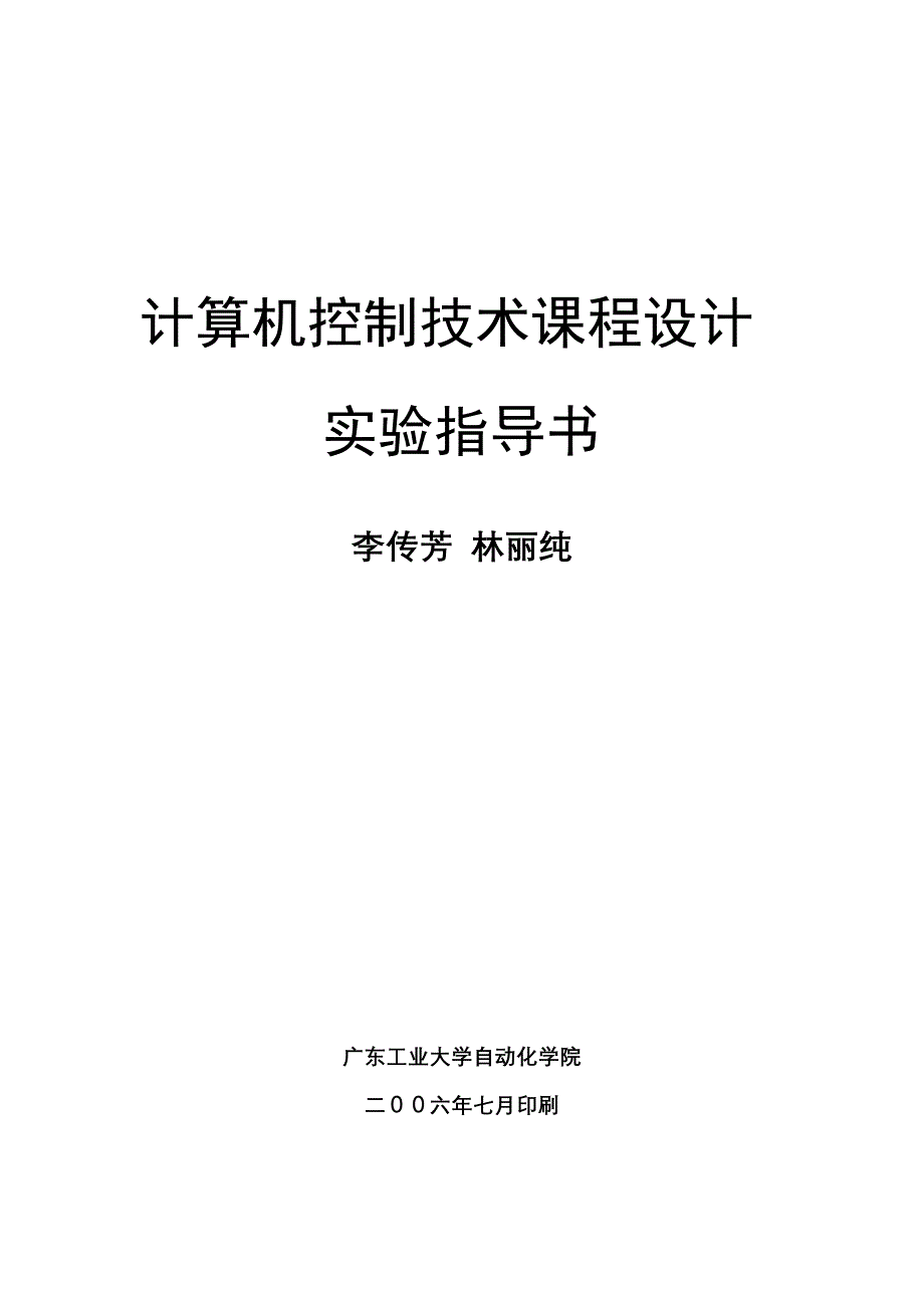 计算机控制技术课程设计实验指导书_第1页