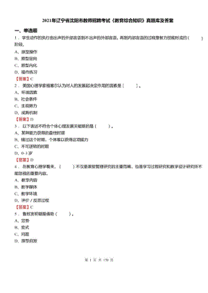 2021年辽宁省沈阳市教师招聘考试教育综合知识真题库及答案