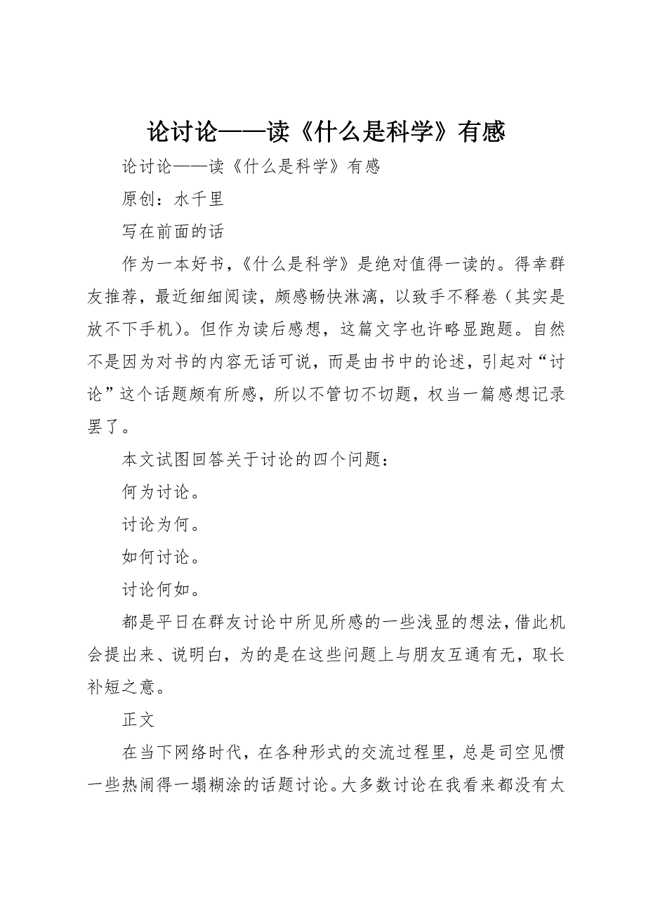 论讨论——读《什么是科学》有感 (2)_第1页