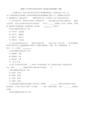 上半浙江事业单位统考职业能力倾向测验真题与答案
