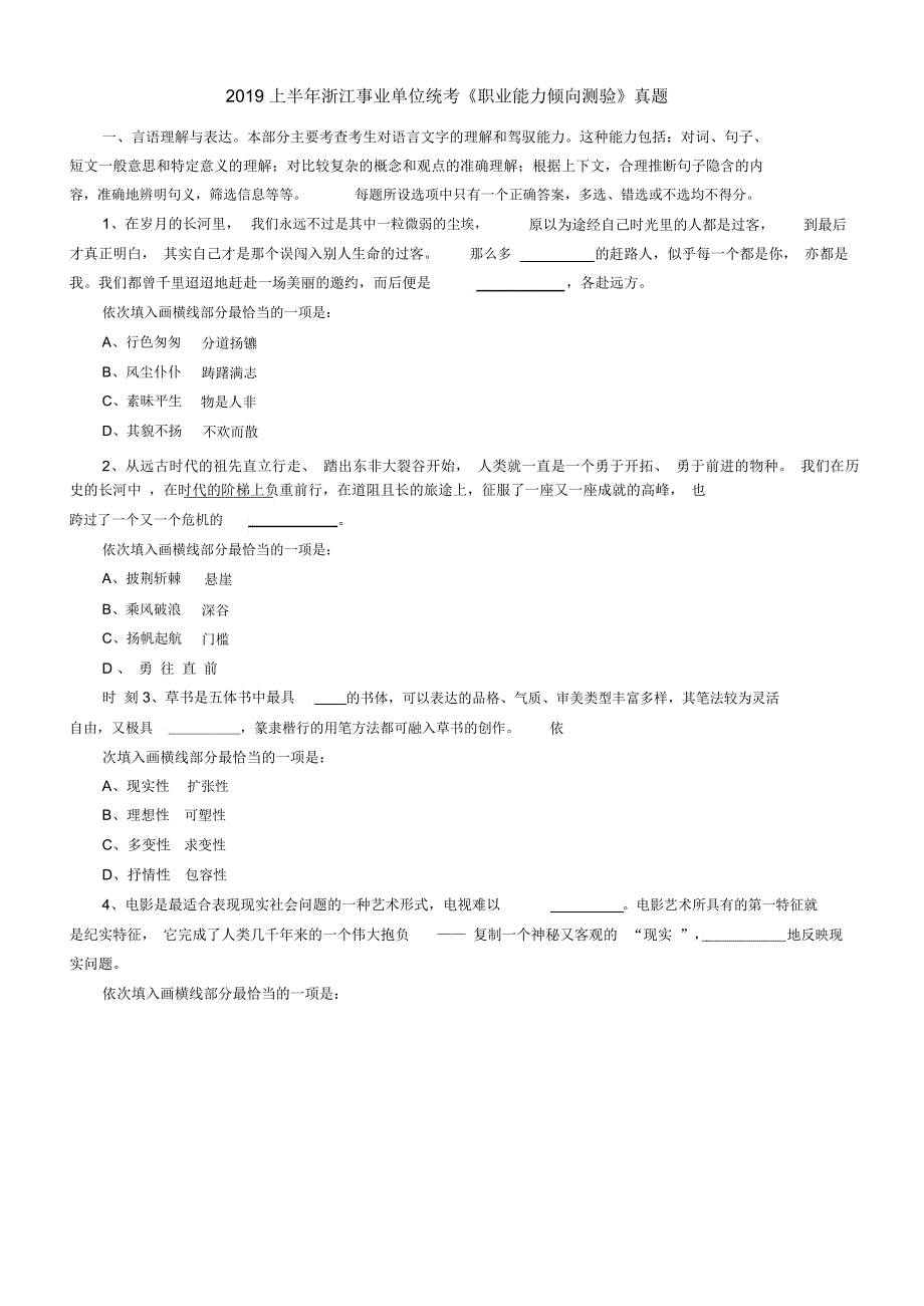 上半浙江事业单位统考职业能力倾向测验真题与答案_第1页