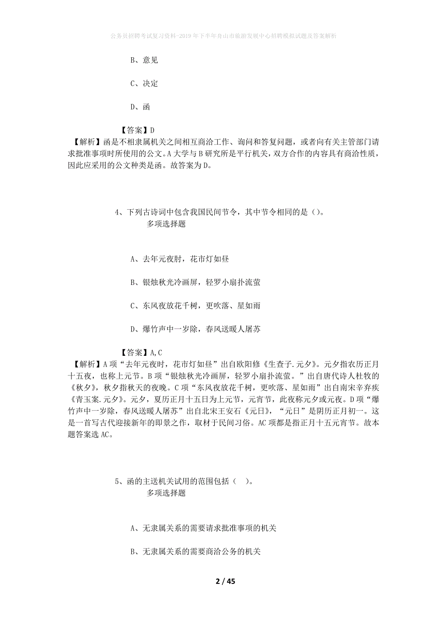 公务员招聘考试复习资料-2019年下半年舟山市旅游发展中心招聘模拟试题及答案解析_第2页