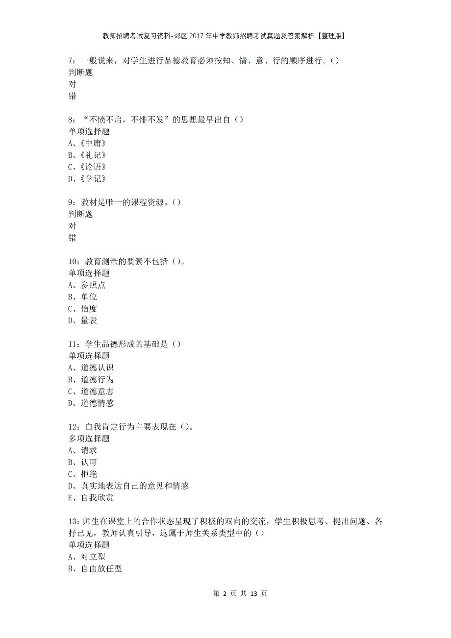 教师招聘考试复习资料-郊区2017年中学教师招聘考试真题及答案解析【整理版】_第2页