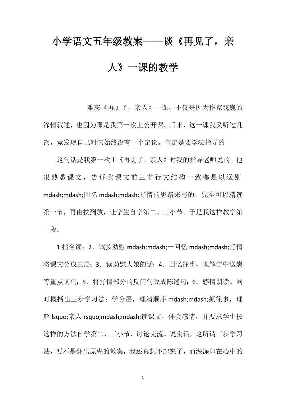 小学语文五年级教案——谈《再见了亲人》一课的教学_第1页