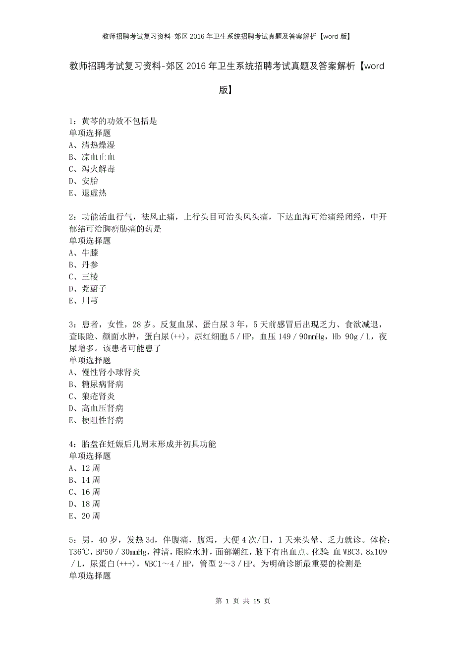 教师招聘考试复习资料-郊区2016年卫生系统招聘考试真题及答案解析【word版】_5_第1页
