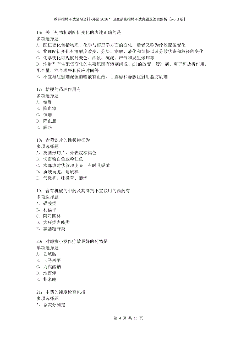 教师招聘考试复习资料-郊区2016年卫生系统招聘考试真题及答案解析【word版】_5_第4页