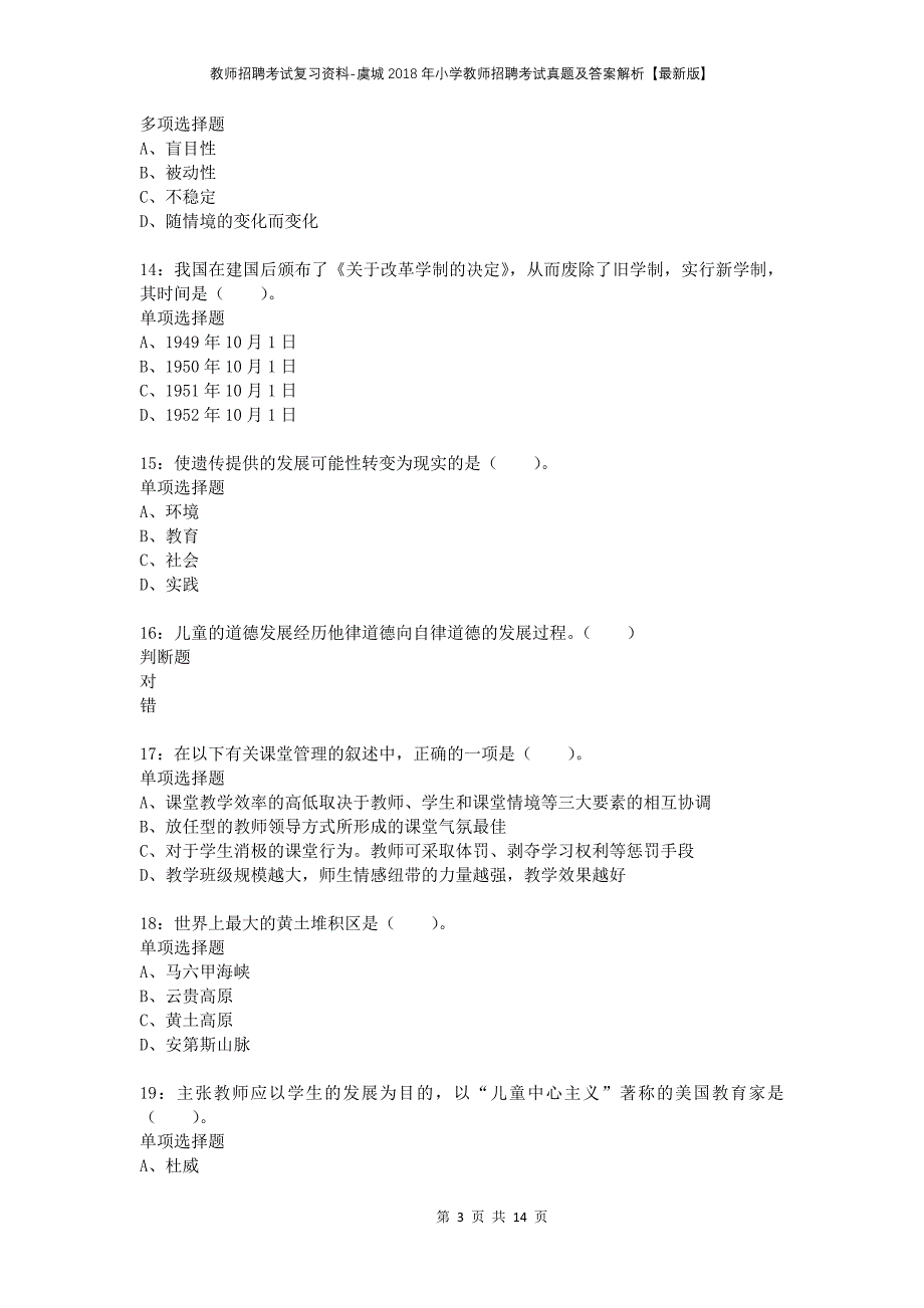 教师招聘考试复习资料-虞城2018年小学教师招聘考试真题及答案解析【最新版】_第3页