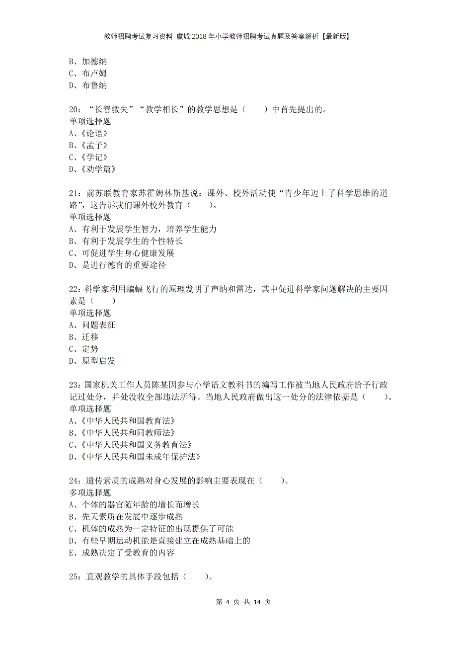 教师招聘考试复习资料-虞城2018年小学教师招聘考试真题及答案解析【最新版】_第4页