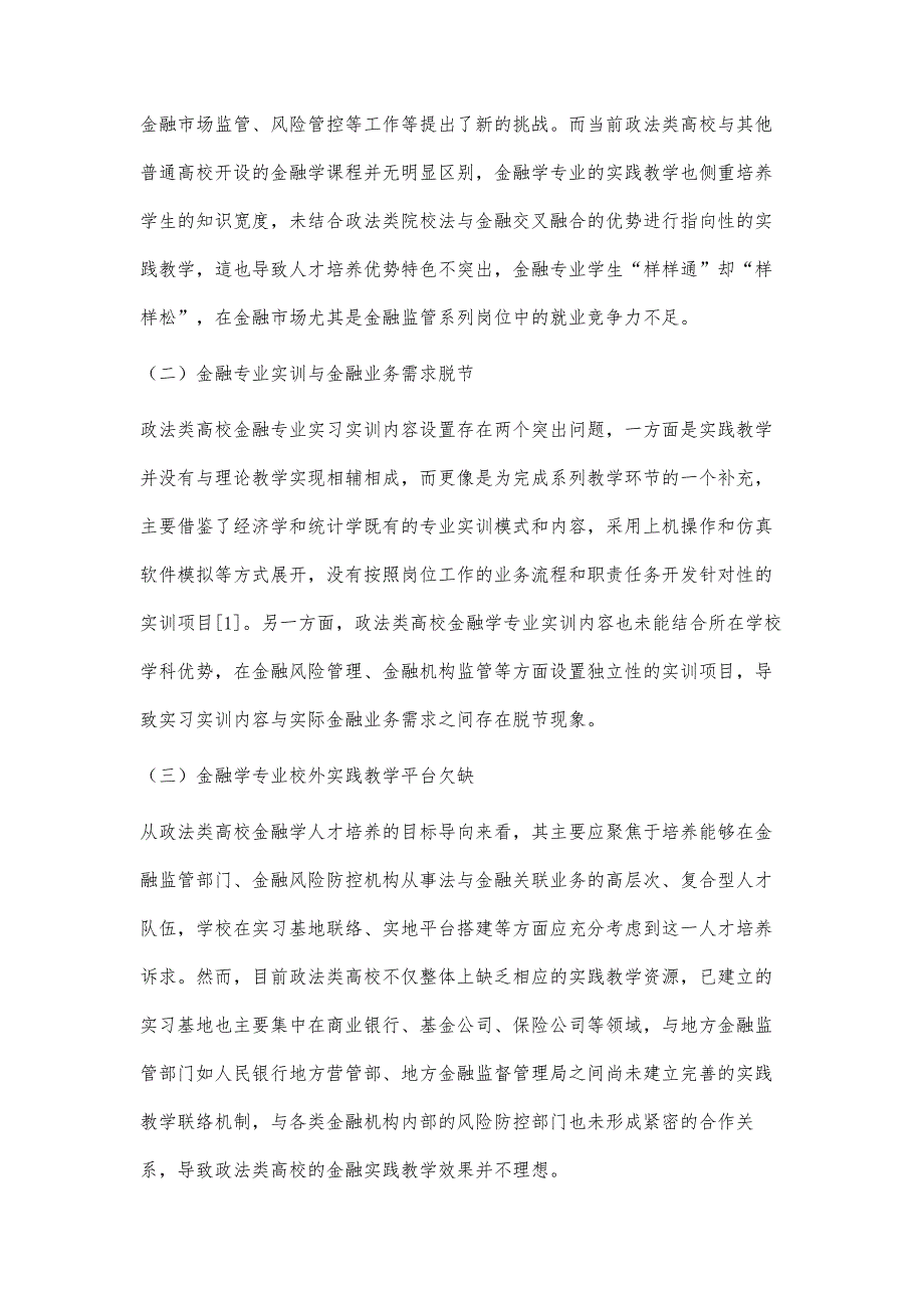 嵌入CDIO工程教育理念的政法类高校金融学专业实践教学改革研究_第3页