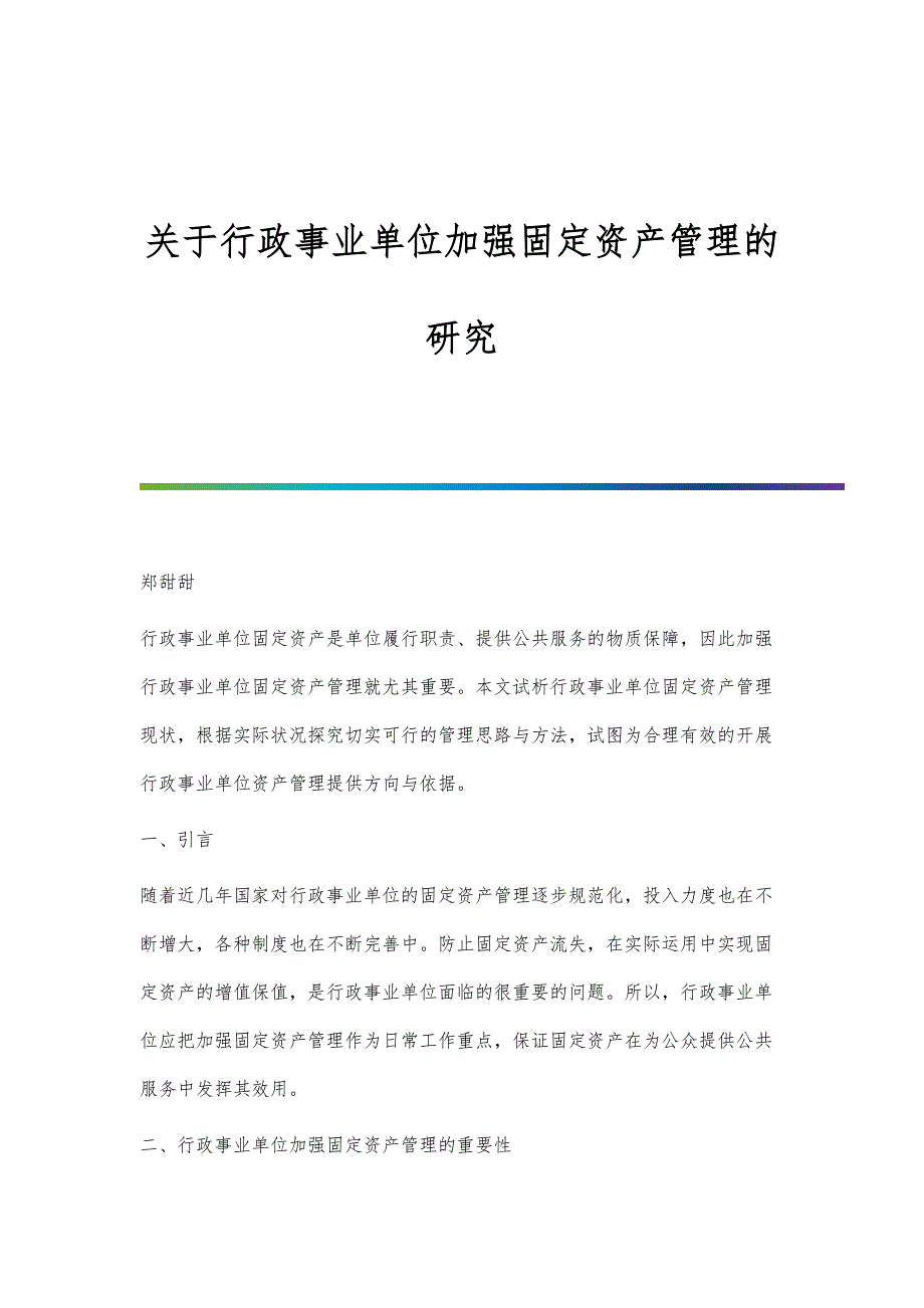 关于行政事业单位加强固定资产管理的研究_第1页