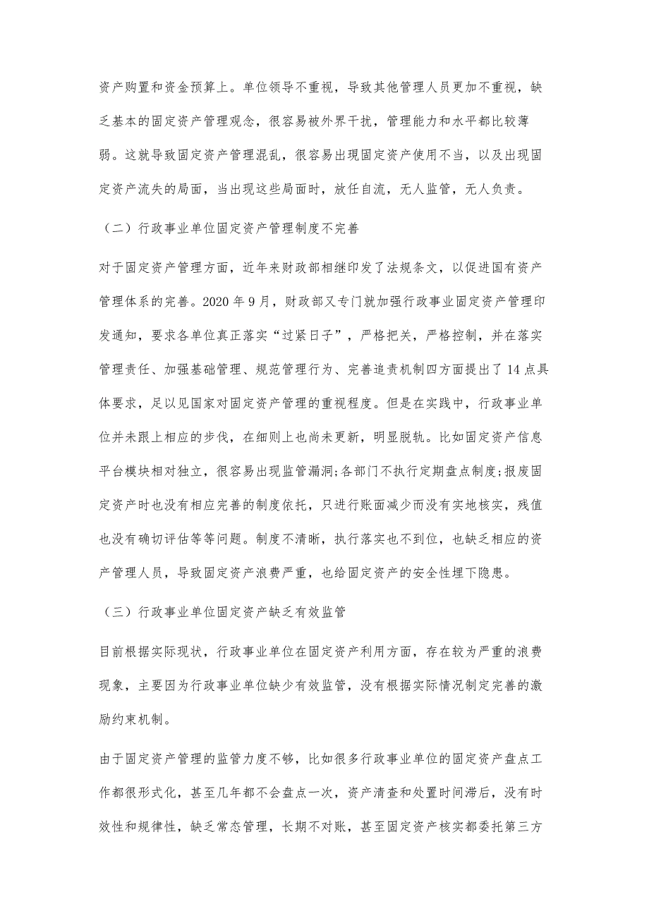 关于行政事业单位加强固定资产管理的研究_第3页