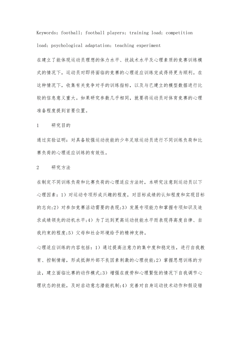 具有较高运动技能的少年足球运动员对不同训练负荷和比赛负荷的心理适应研究：以36位15～17岁足球运动员为例_第4页