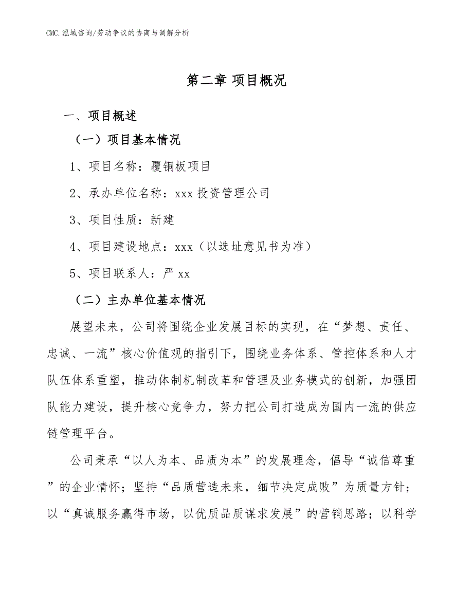 覆铜板项目劳动争议的协商与调解分析（范文）_第4页