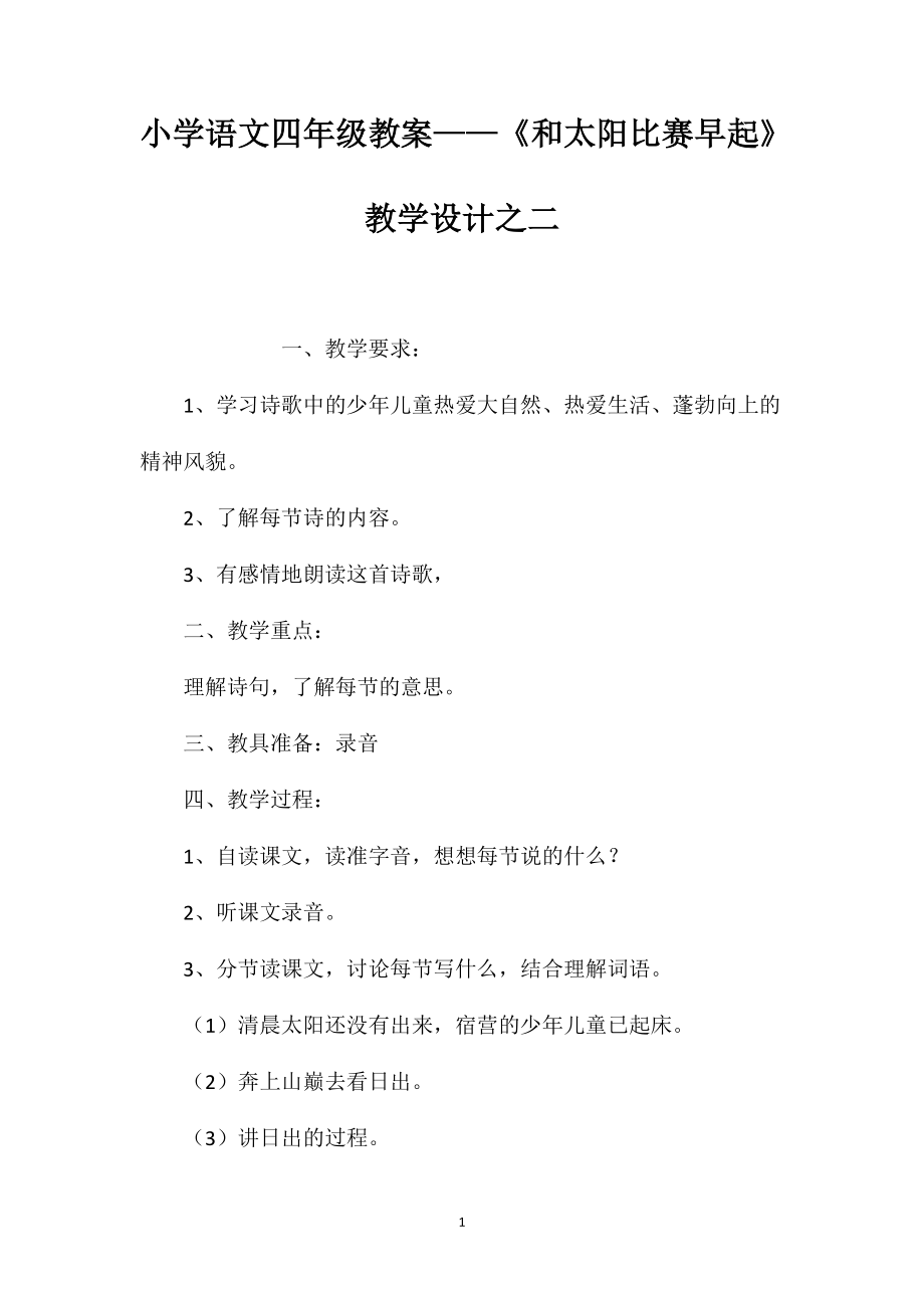 小学语文四年级教案——《和太阳比赛早起》教学设计之二_第1页