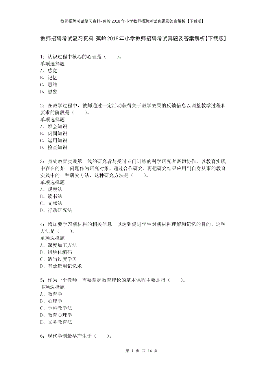 教师招聘考试复习资料-蕉岭2018年小学教师招聘考试真题及答案解析【下载版】_第1页