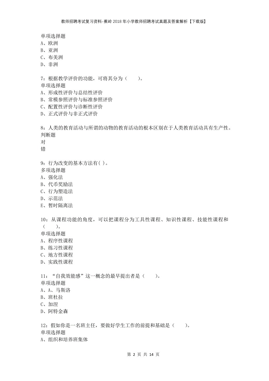 教师招聘考试复习资料-蕉岭2018年小学教师招聘考试真题及答案解析【下载版】_第2页