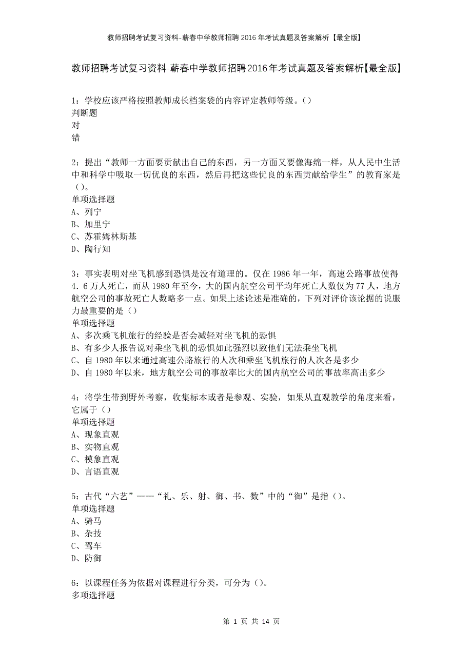 教师招聘考试复习资料-蕲春中学教师招聘2016年考试真题及答案解析【最全版】_1_第1页