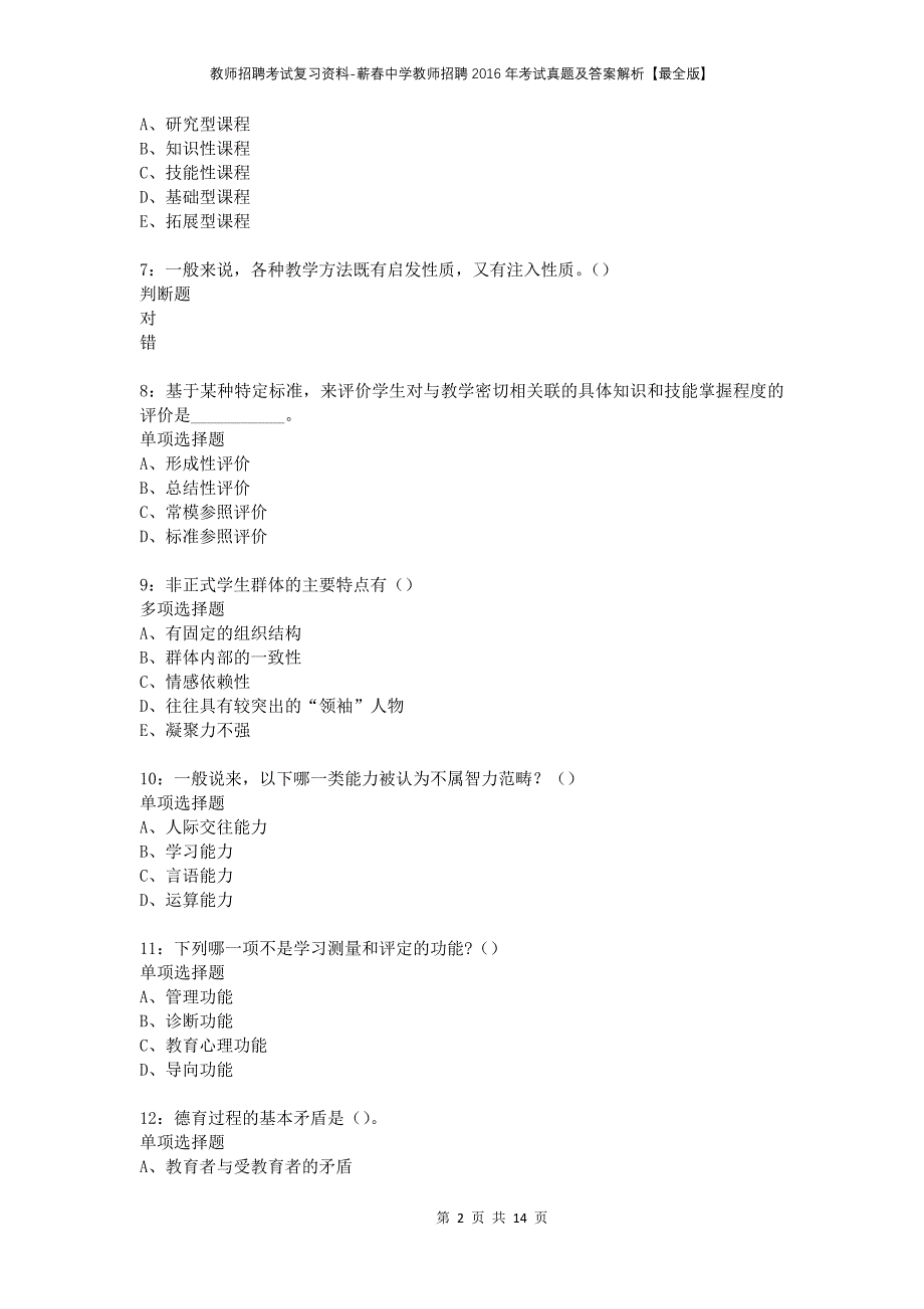 教师招聘考试复习资料-蕲春中学教师招聘2016年考试真题及答案解析【最全版】_1_第2页