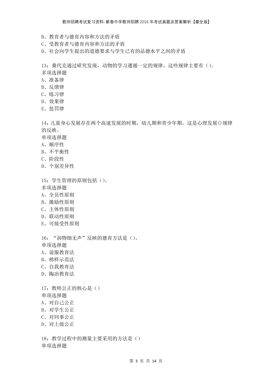 教师招聘考试复习资料-蕲春中学教师招聘2016年考试真题及答案解析【最全版】_1_第3页