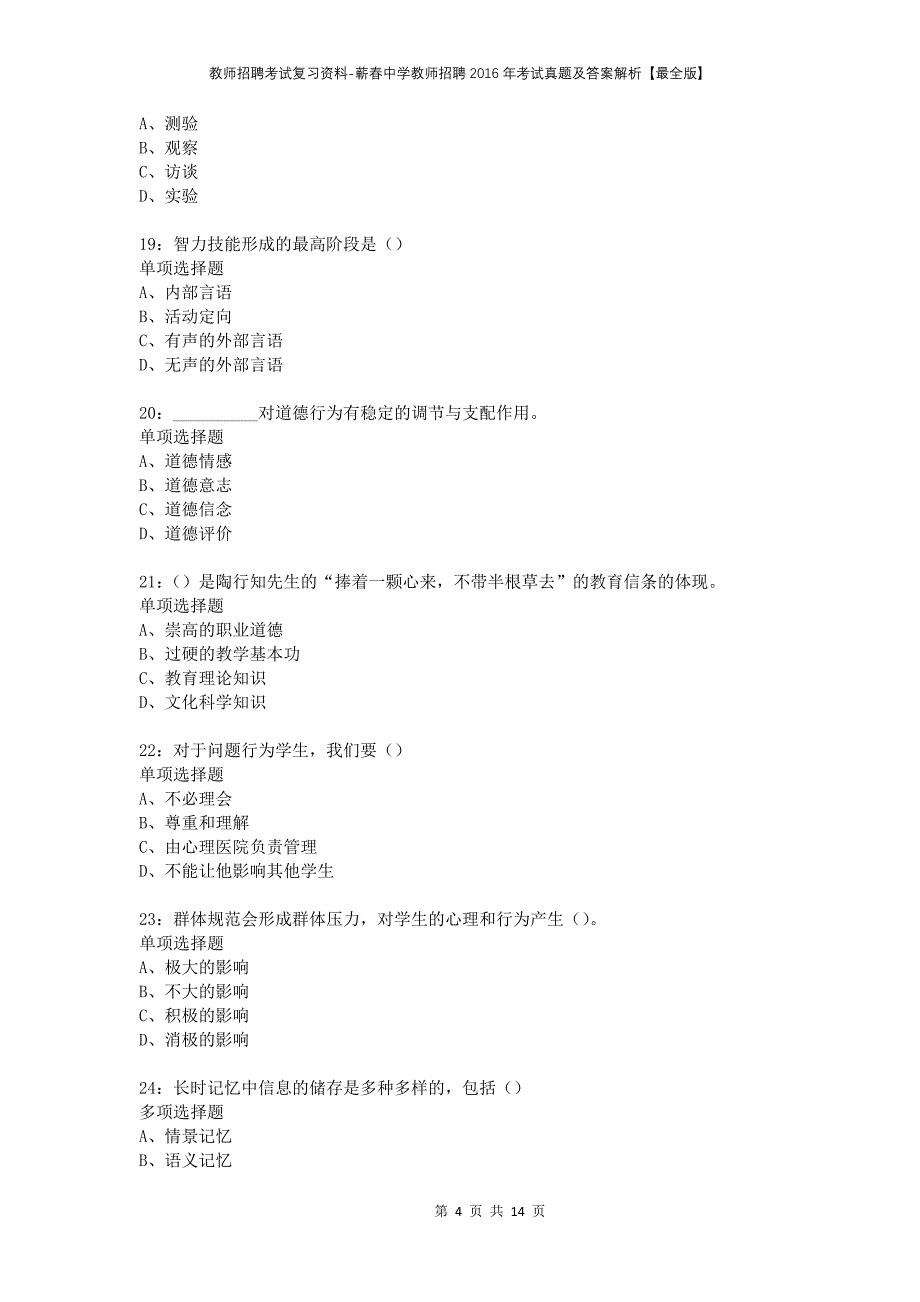 教师招聘考试复习资料-蕲春中学教师招聘2016年考试真题及答案解析【最全版】_1_第4页