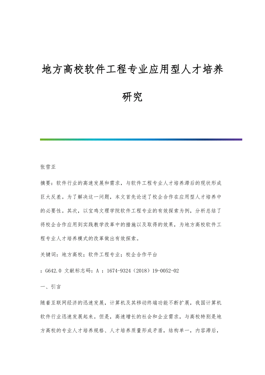 地方高校软件工程专业应用型人才培养研究_第1页