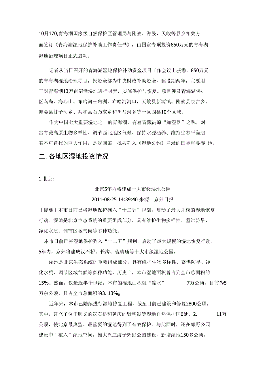 全国湿地治理投资情况_第4页