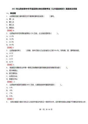 2021年山西省晋中市平遥县事业单位招聘考试公共基础知识真题库及标准答案