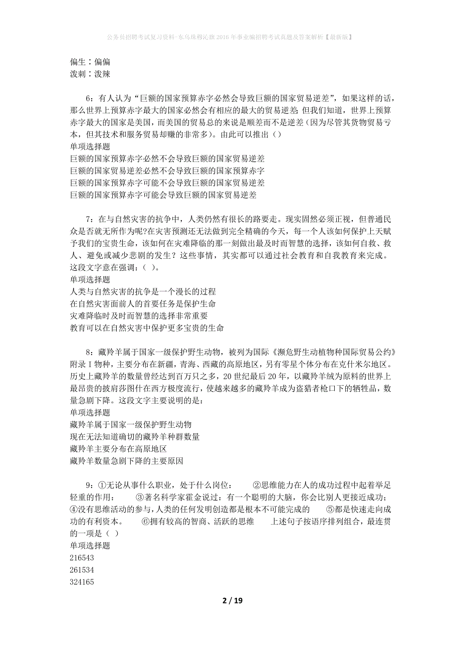 公务员招聘考试复习资料-东乌珠穆沁旗2016年事业编招聘考试真题及答案解析【最新版】_1_第2页