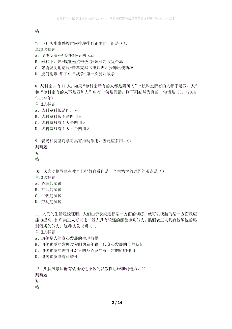 教师招聘考试复习资料-郊区2018年中学教师招聘考试真题及答案解析【word打印版】_1_第2页