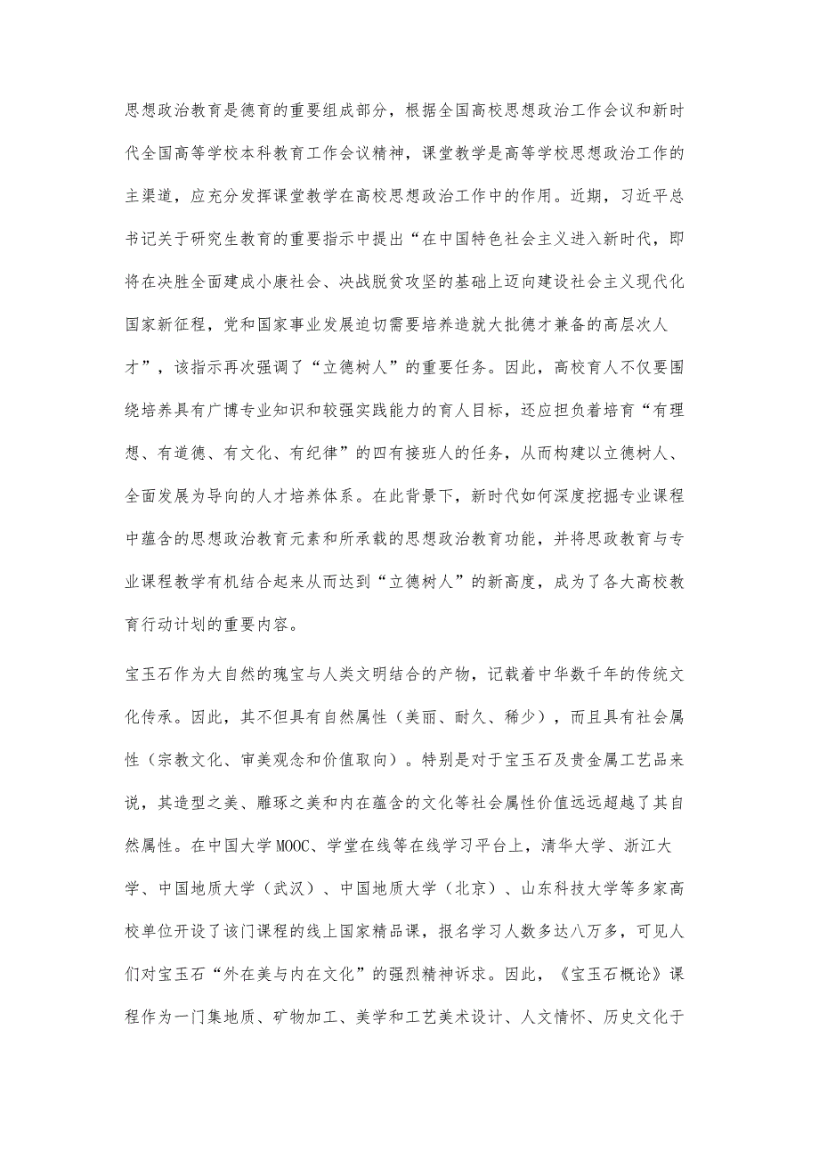 地质学专业课程《宝玉石概论》中思政融合点的探索_第4页