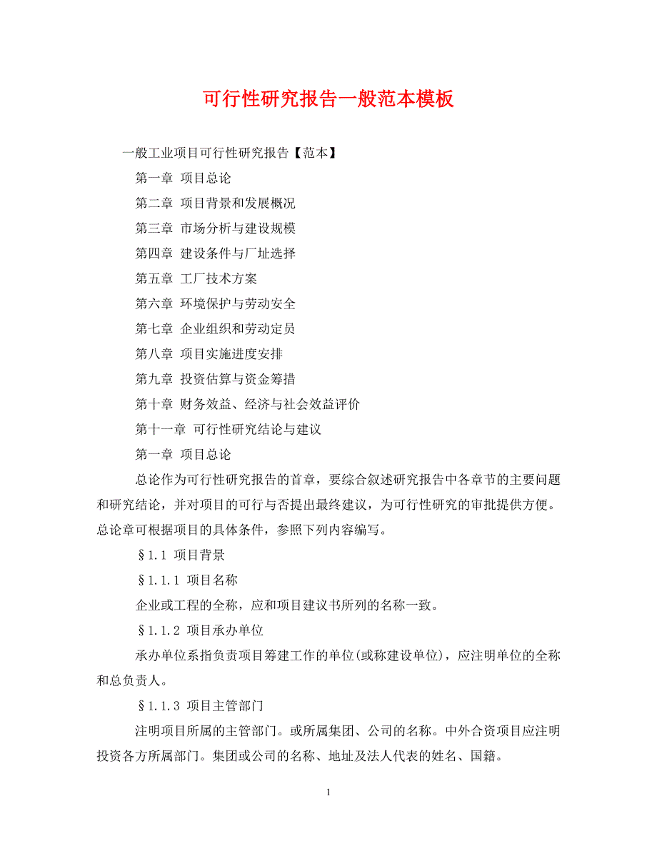 《可行性研究报告一般范本模板》_第1页