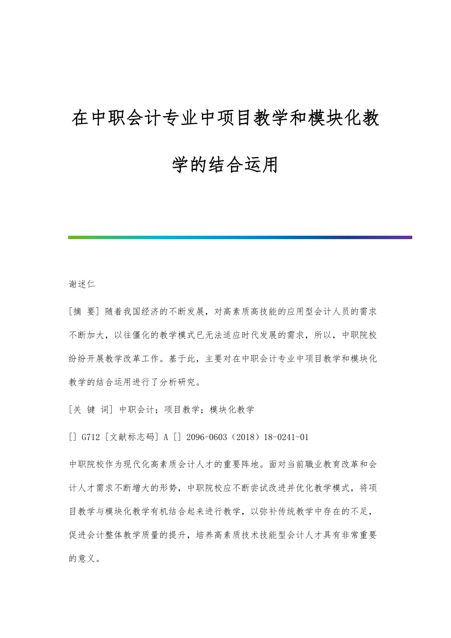 在中职会计专业中项目教学和模块化教学的结合运用_第1页