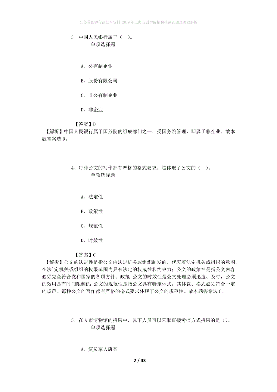 公务员招聘考试复习资料-2019年上海戏剧学院招聘模拟试题及答案解析_2_第2页