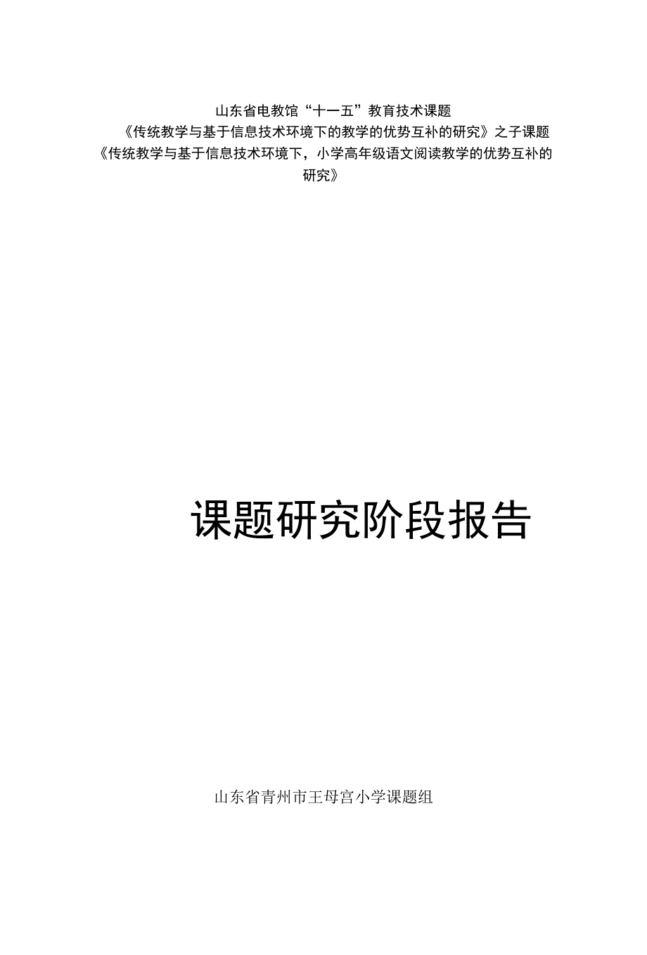 山东省电教馆“十一五”教育技术课题_第1页