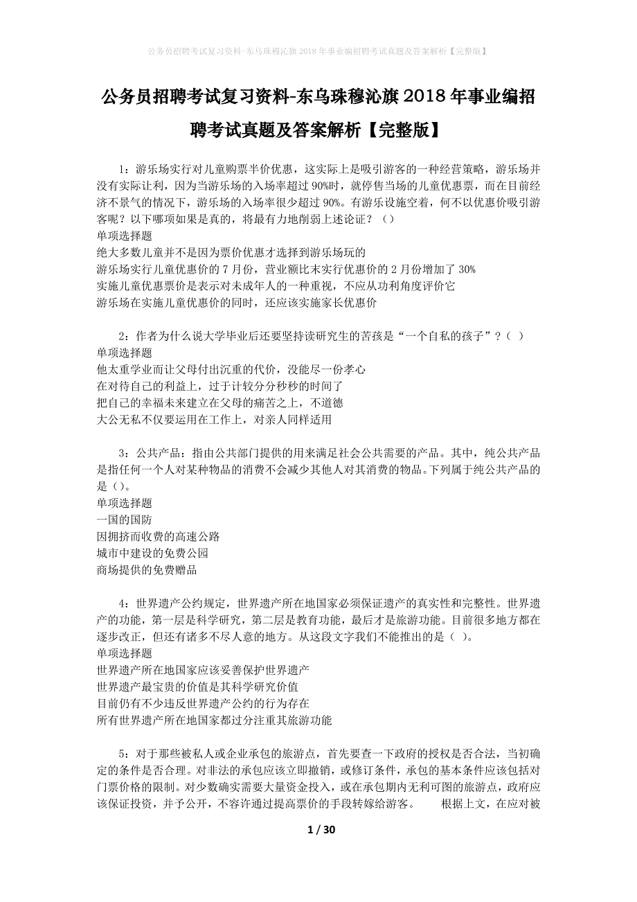 公务员招聘考试复习资料-东乌珠穆沁旗2018年事业编招聘考试真题及答案解析【完整版】_第1页