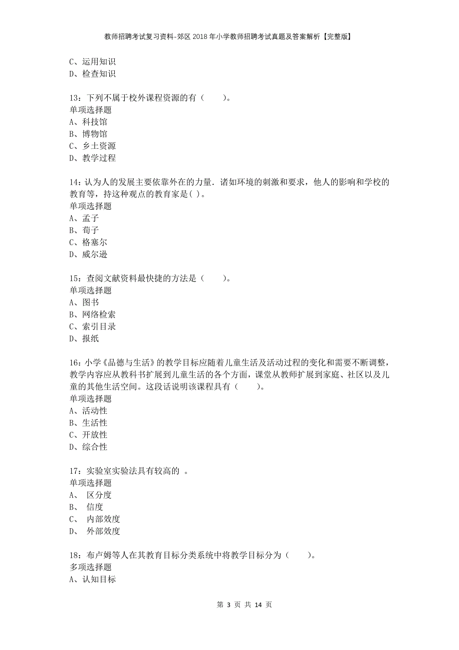 教师招聘考试复习资料-郊区2018年小学教师招聘考试真题及答案解析【完整版】_3_第3页