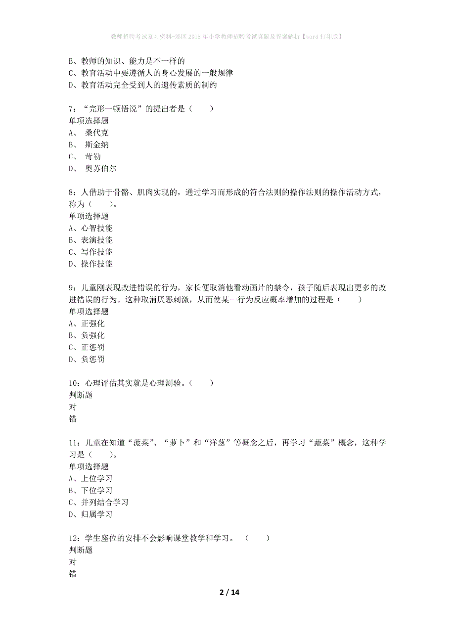 教师招聘考试复习资料-郊区2018年小学教师招聘考试真题及答案解析【word打印版】_2_第2页