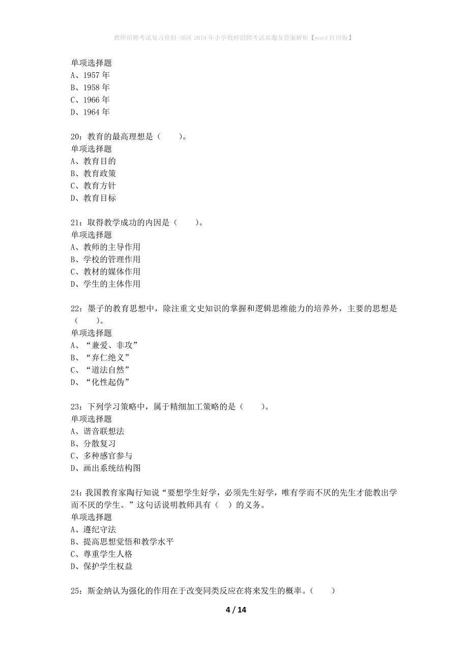 教师招聘考试复习资料-郊区2018年小学教师招聘考试真题及答案解析【word打印版】_2_第4页