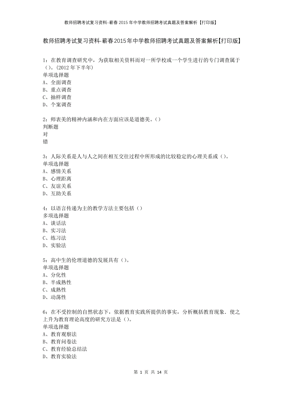 教师招聘考试复习资料-蕲春2015年中学教师招聘考试真题及答案解析【打印版】_第1页