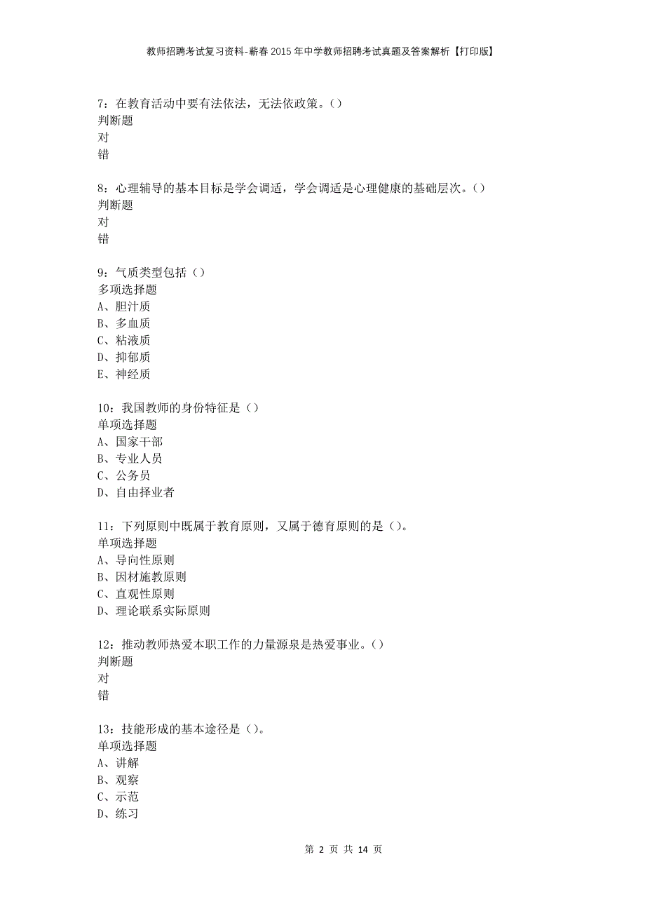教师招聘考试复习资料-蕲春2015年中学教师招聘考试真题及答案解析【打印版】_第2页